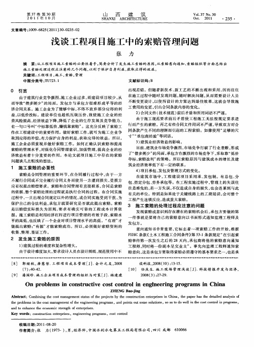 浅谈工程项目施工中的索赔管理问题