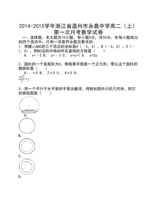 浙江省温州市永嘉中学2014-2015学年高二上学期第一次月考数学试卷 Word版含解析