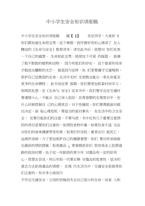 中小学生安全知识讲座稿