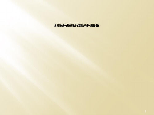 常用抗肿瘤药物的毒性和护理措施