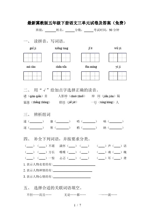 最新冀教版五年级下册语文三单元试卷及答案(免费)