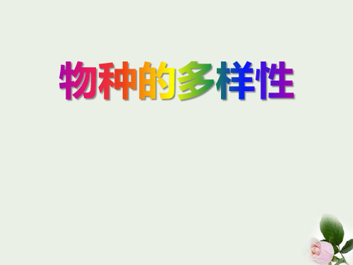 《物种的多样性》 图文