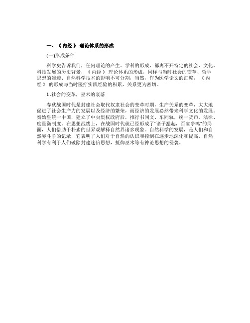 《黄帝内经》理论体系的形成主要内容及学术特点