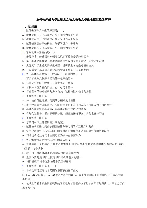 高考物理新力学知识点之物态和物态变化难题汇编及解析