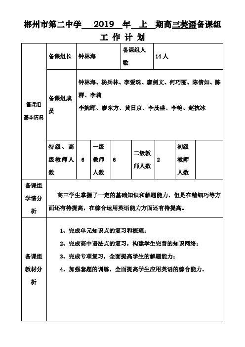 郴州市第二中学2019年上期高三英语备课组