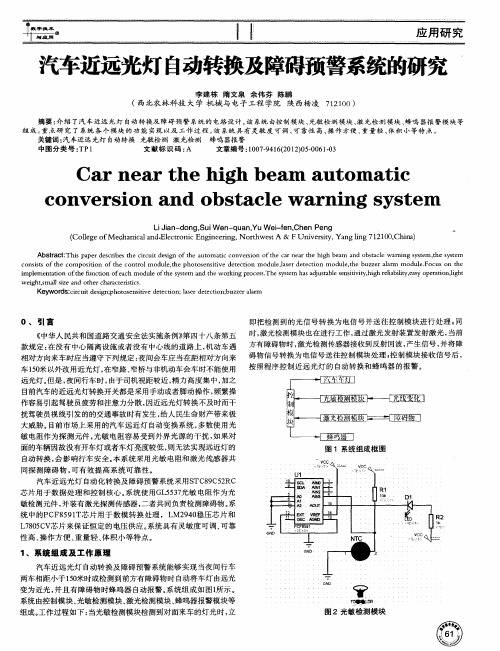 汽车近远光灯自动转换及障碍预警系统的研究