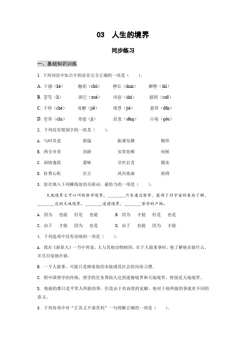 高教版中职语文基础模块下册03  人生的境界(同步练习)含答案