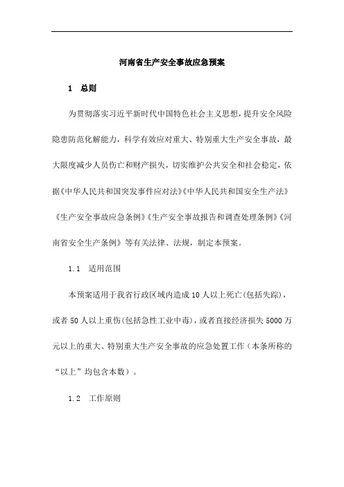 河南省生产安全事故应急预案2020