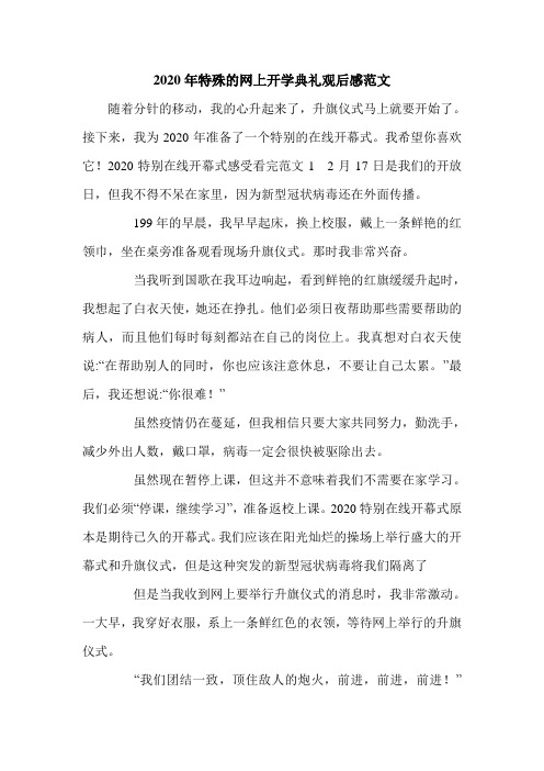 2020年特殊的网上开学典礼观后感范文.doc