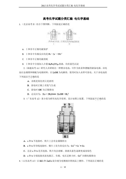 2015高考化学考试试题分类汇编-电化学基础