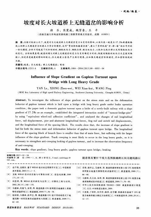 坡度对长大坡道桥上无缝道岔的影响分析