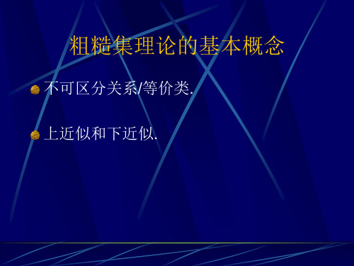 粗糙集理论简介