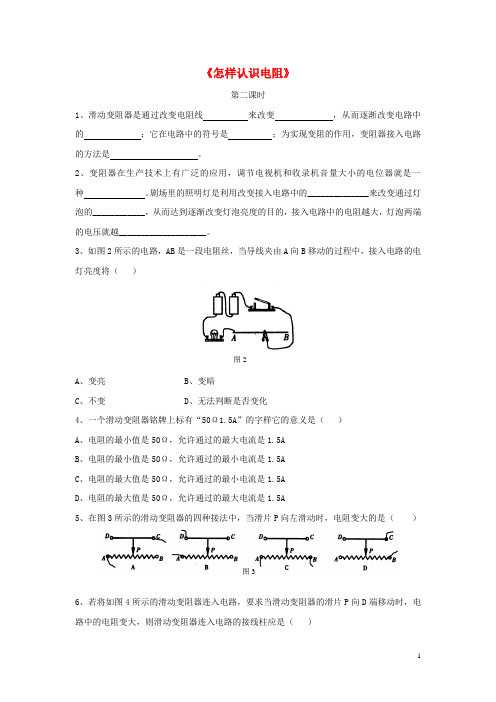 九年级物理上册 14.1《怎样认识电阻》第二课时同步练习3 (新版)粤教沪版