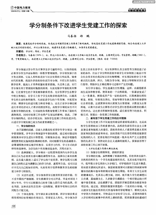 学分制条件下改进学生党建工作的探索