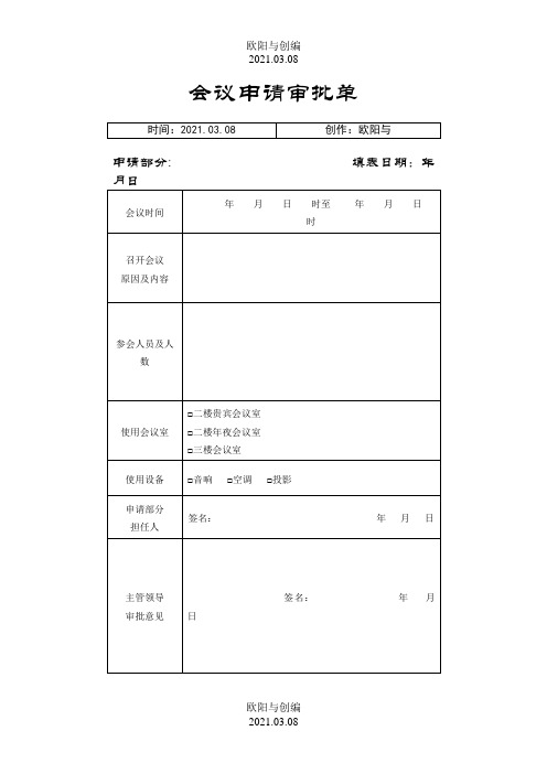 会议申请审批单之欧阳与创编