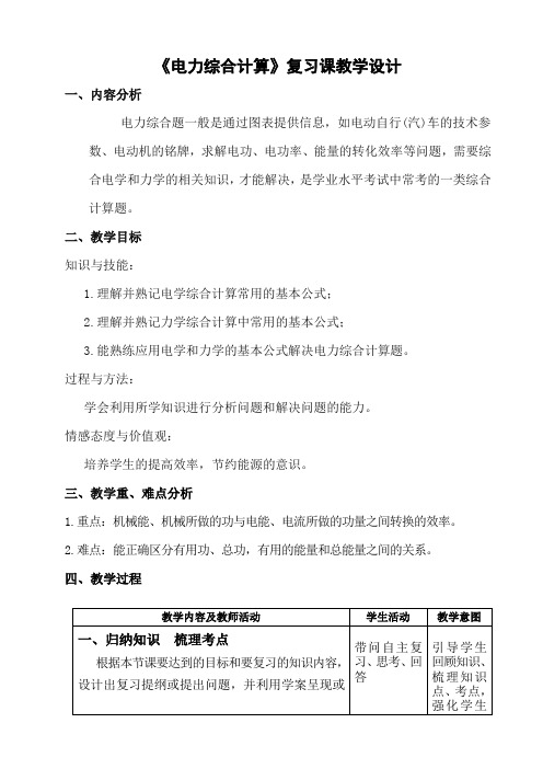 初中物理《电力综合计算复习课》教学设计 