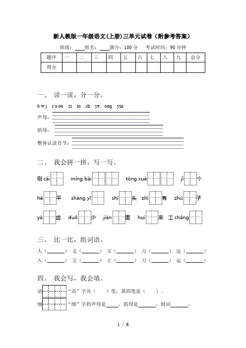 新人教版一年级语文(上册)三单元试卷(附参考答案)