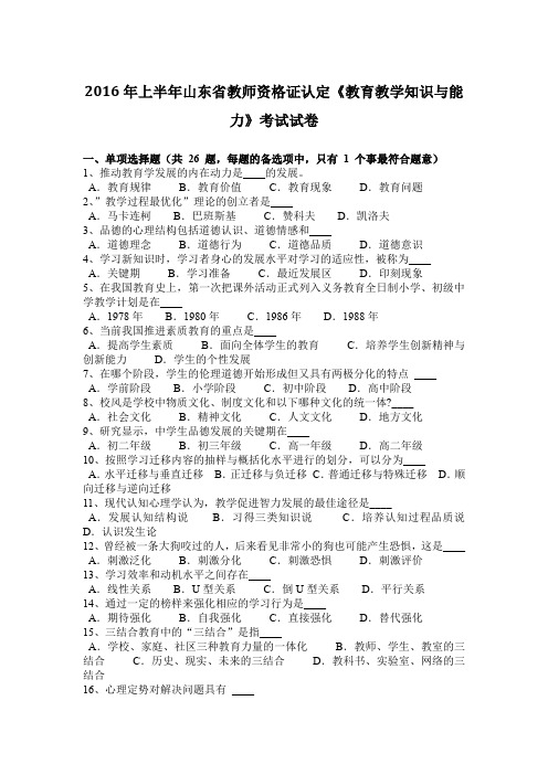 2016年上半年山东省教师资格证认定《教育教学知识与能力》考试试卷