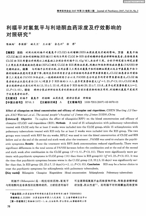 利福平对氯氮平与利培酮血药浓度及疗效影响的对照研究