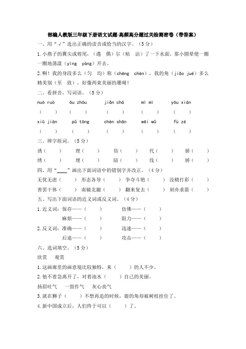 部编人教版三年级下册语文试题-高频高分题过关检测密卷(带答案)