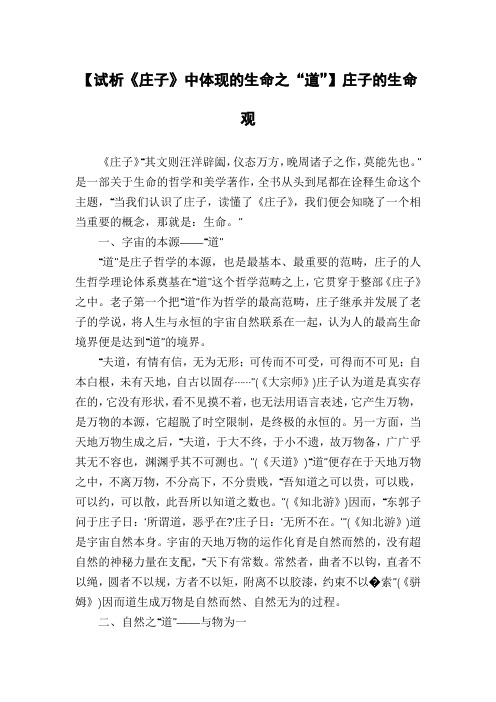 【试析《庄子》中体现的生命之“道”】庄子的生命观