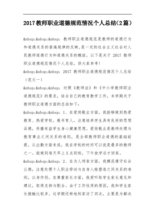 2017教师职业道德规范情况个人总结(2篇)