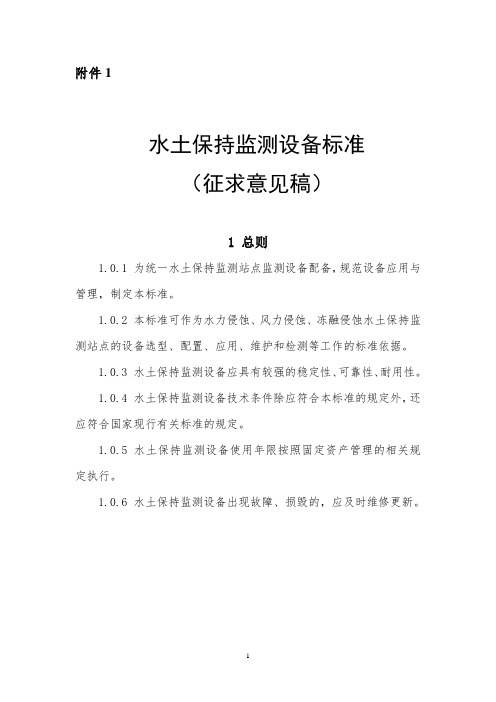 水土保持监测设备标准