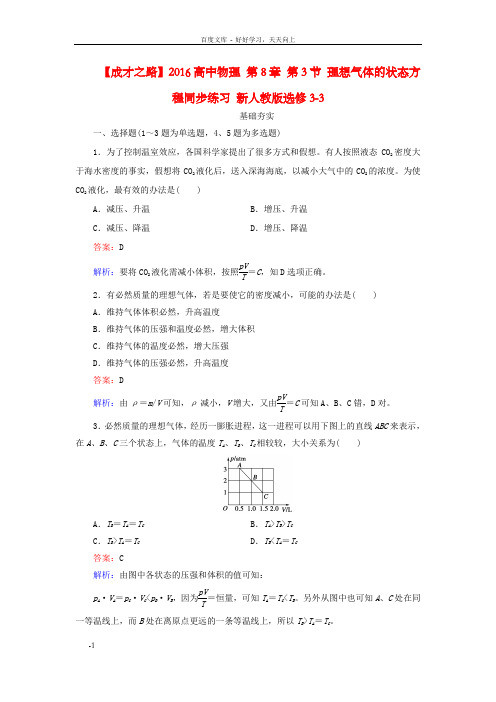 高中物理第8章第3节理想气体的状态方程同步练习新人教版选修33