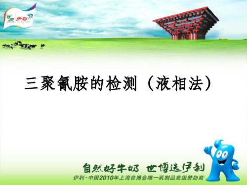 三聚氰胺的检测液相法课件