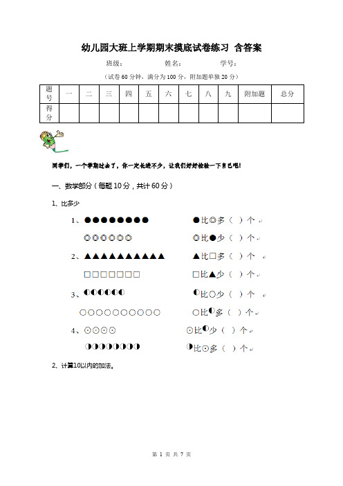 幼儿园大班上学期期末摸底试卷练习 含答案