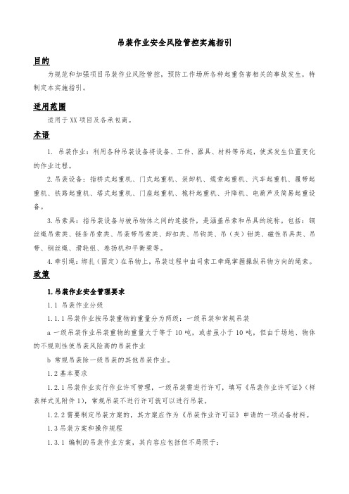 吊装作业安全风险管控实施指引