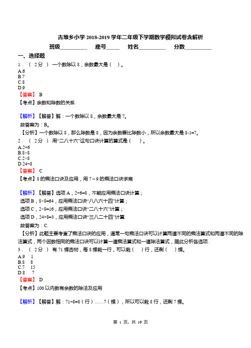 古堆乡小学2018-2019学年二年级下学期数学模拟试卷含解析