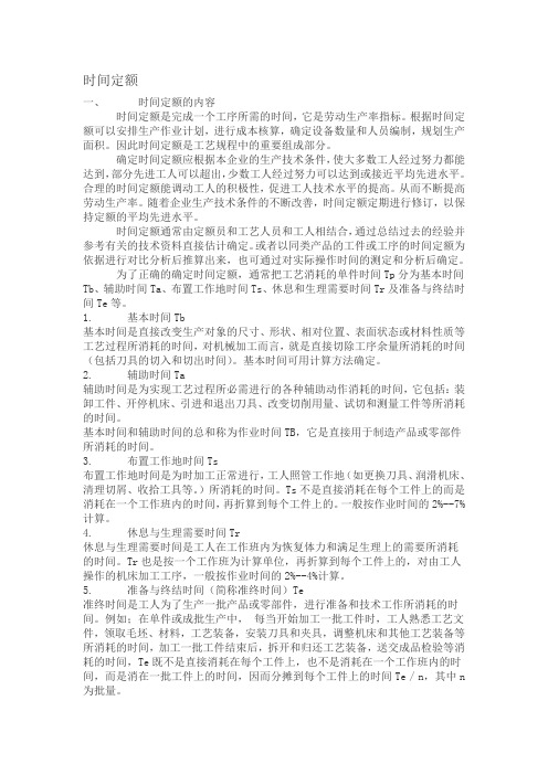 时间定额