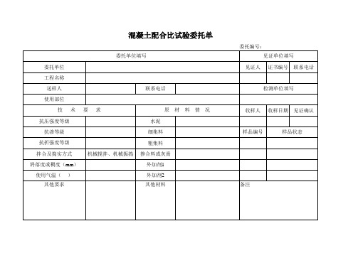 砼配合比委托单
