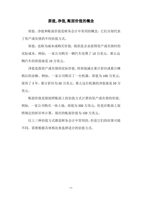 原值,净值,账面价值的概念