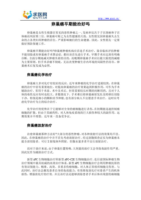 卵巢癌早期能治好吗