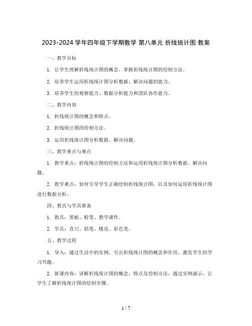 2023-2024学年四年级下学期数学 第八单元 折线统计图  (教案)