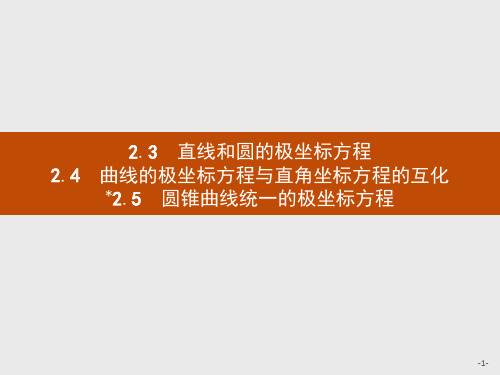 2019-2020学年北师大版高中数学选修4-4同步配套课件：1.2极坐标系1.2.3-1.2.5 .pdf