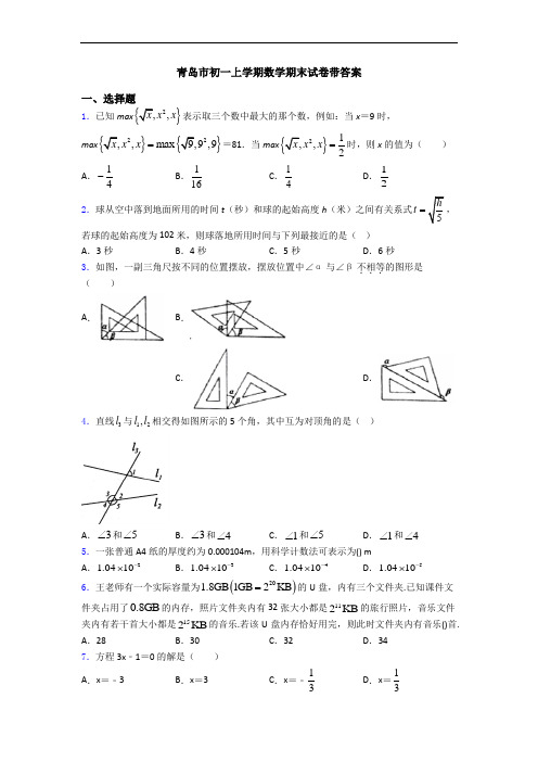 青岛市初一上学期数学期末试卷带答案