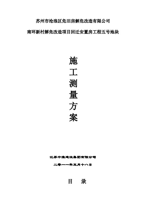 测量放线方案正式版