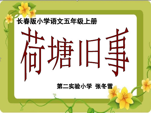 五年级上册语文课件—4.3、 荷塘旧事 ▎长春版 (共17张PPT)