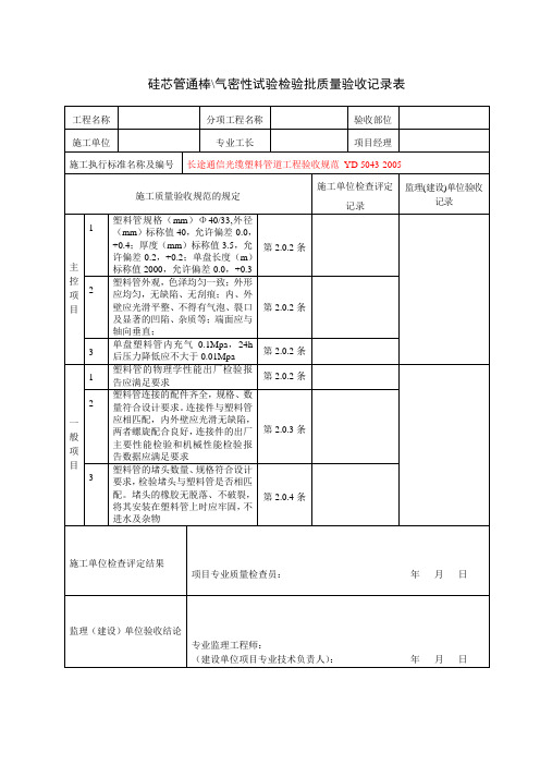 硅芯管通棒气密性试验检验批质量验收记录表