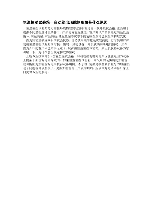 恒温恒湿试验箱一启动就出现跳闸现象是什么原因