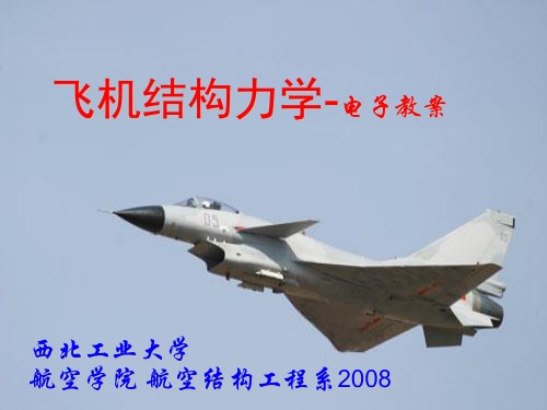 飞机结构力学2008电子教案2-2 第二章 结构的几何组成分析
