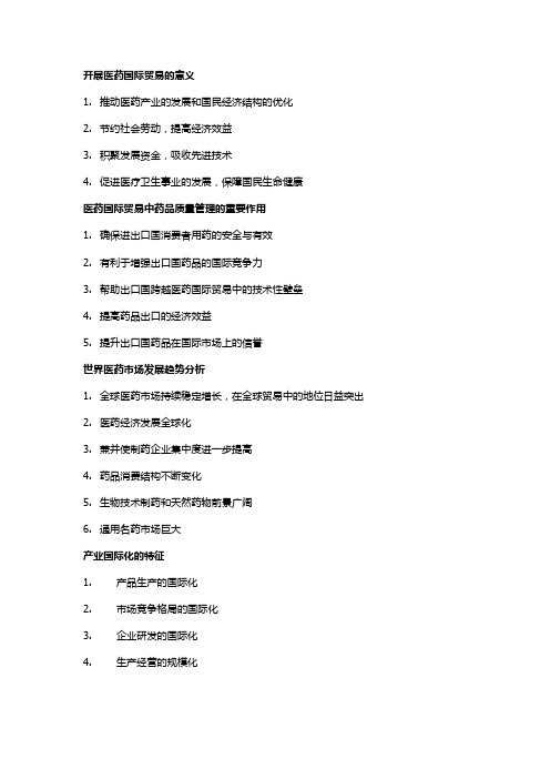 开展医药国际贸易的意义