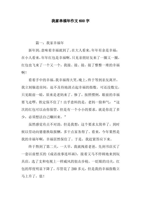我家幸福年作文600字