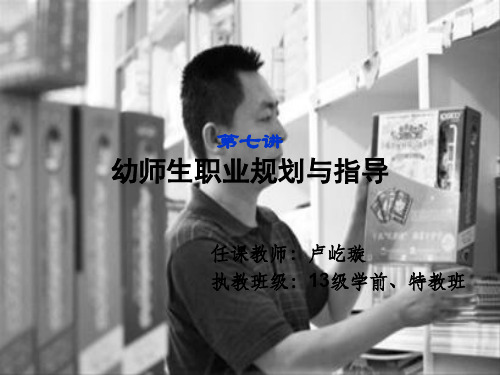幼师生职业规划与指导(ppt 39页)