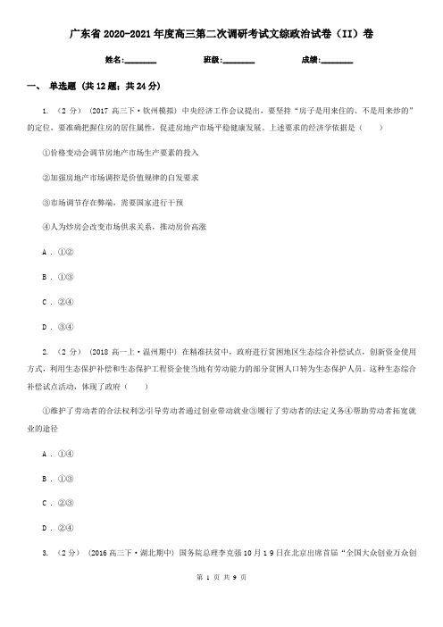 广东省2020-2021年度高三第二次调研考试文综政治试卷(II)卷