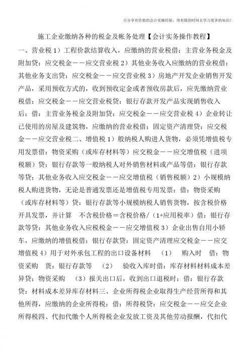 施工企业缴纳各种的税金及帐务处理【会计实务操作教程】