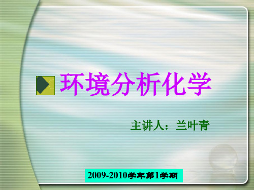 环境分析化学1、2章